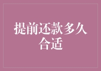 提前还房贷：这事儿得先掂量掂量，别一不小心成了冤大头