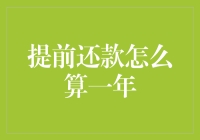 提前还款怎么算一年？——让你一秒变理财高手！