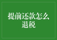 提前偿还贷款，如何从税务机关榨取福利？