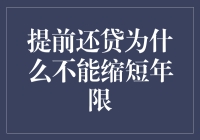 提前还贷不能缩短年限？难道银行要我慢慢享受负担？！