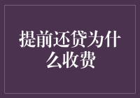 提前还贷为什么收费？咱们一起来看看背后的秘密！