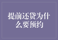 提前还贷为啥要预约？这里面学问大着呢！