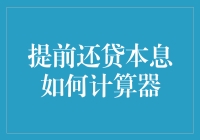 提前还贷本息计算器：如何用计算器省下半个肾？