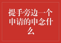 提手旁边一个申请的申念什么？答案会让你意想不到！