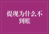 多重因素导致提现未到账，解决策略大公开