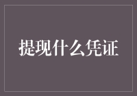 凭证狂人大揭秘：那些只有真正的疯子才会收集的凭证