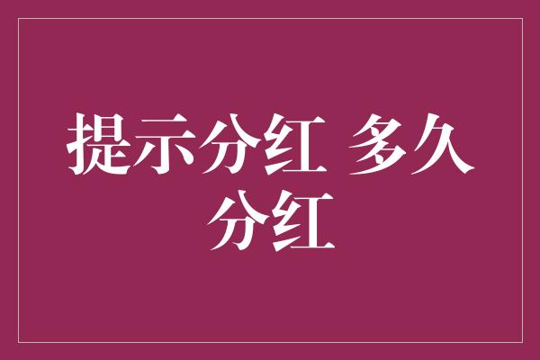 提示分红 多久分红