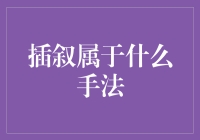 插叙：让小说故事更添一抹亮色的神来之笔