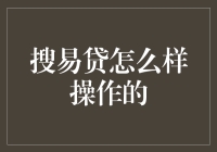 深度解析搜易贷：互联网金融平台的便捷操作指南