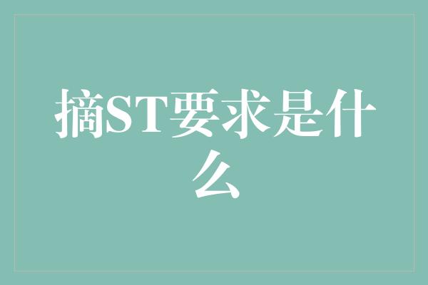 摘ST要求是什么