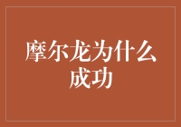 为什么摩尔龙总能大获成功？因为它是科技界的段子手