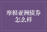 摩根亚洲债券：是宝藏还是陷阱？