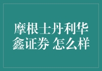 摩根士丹利华鑫证券：中国资本市场的国际桥梁