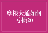 摩根大通巨亏20亿美元：一场交易员的失误与风险管理的考验