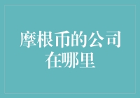 摩根币的公司总部：探索数字货币背后的力量