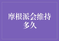 量化金融分析视角下的摩根派策略持久性探讨