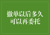 撤单后还能再次委托吗？这里有答案！