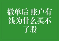 为何撤单后账户有钱却无法购股？