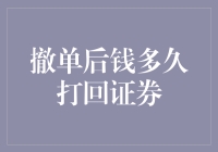 股市象棋：撤单后钱多久打回证券账户？带你精准估算！