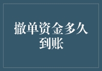 撤单资金多久能到账？解密背后的流程与时间表。