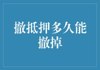 撤抵押究竟需要多久？揭秘背后的秘密