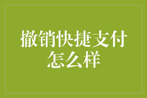 撤销快捷支付怎么样