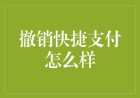 撒娇别撒娇？撤销快捷支付的那些事儿