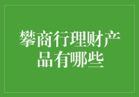 攀商行理财产品全解析：稳健投资与灵活配置的优质选择