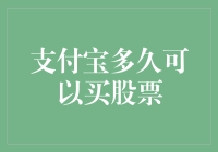 支付宝股票交易权限解析：何时可以畅游股市？