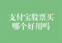 支付宝股票：买哪个好用，还是干脆买张支付宝股票来用？