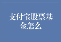 支付宝股票基金：险象环生的股市冒险之旅