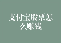 吃瓜群众的股票小技巧：支付宝股票怎么赚钱？