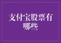 支付宝股票有哪些？如果蚂蚁集团没有上市，我们该怎么发财？