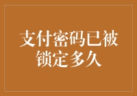 支付密码已被锁定多长时间：从技术限制到用户心理分析