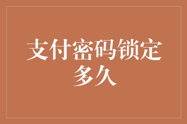 支付密码锁定多久