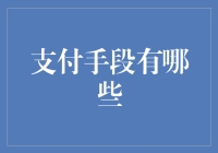 支付手段知多少？