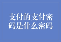 支付的秘密——揭秘支付密码背后的安全机制