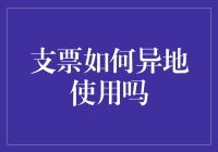 异地支票使用指南：解密异地交易的便捷与风险