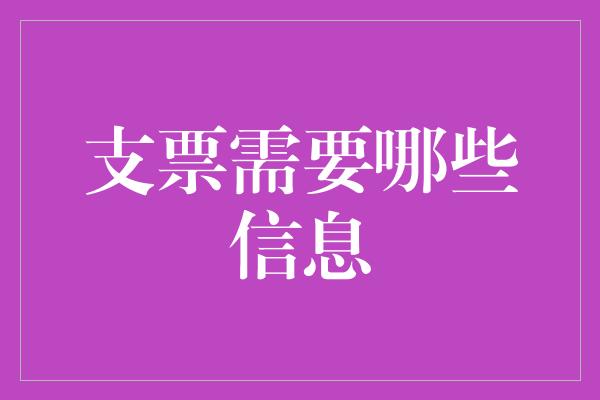 支票需要哪些信息