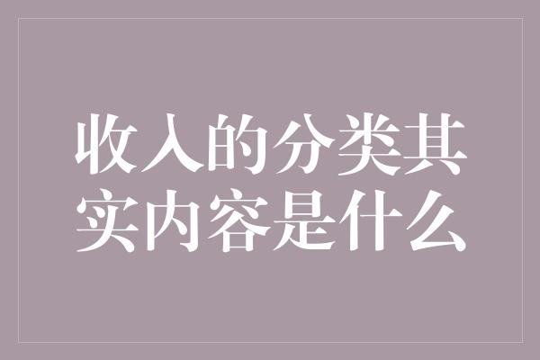 收入的分类其实内容是什么