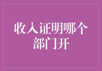 收入证明开具部门及流程全面解析：个人与企业需了解的重要指南