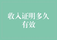 收入证明的有效期：为何重要？如何延长其有效期？