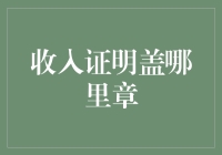 收入证明盖章：企业公章的权威性与实践应用