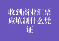 收到商业汇票后，应该怎样做？