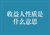 揭秘收益人性质：一场关于金钱与幸福的幽默之旅