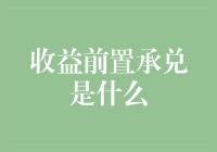 揭秘收益前置承兑：到底是什么让它成为投资新宠？