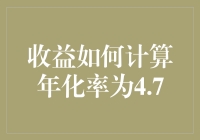 年化率4.7%的投资收益计算方法解析