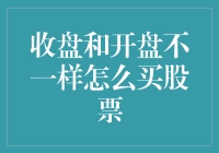 开盘收盘价差了十万八千里？我教你如何聪明地买股票