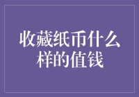 收藏纸币什么样的值钱