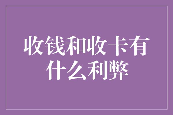 收钱和收卡有什么利弊